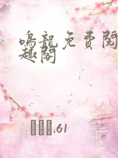 鸣龙免费阅读笔趣阁