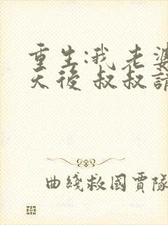 重生:我老婆是天后 叔叔请放开我