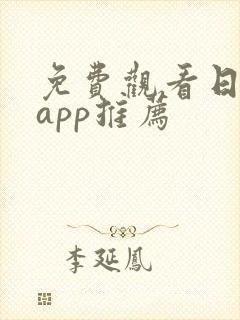 免费观看日漫的app推荐