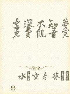 云深不知梦动漫免费观看完整高清