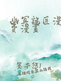 幽冥诡匠漫画免费漫画