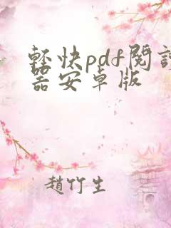轻快pdf阅读器安卓版