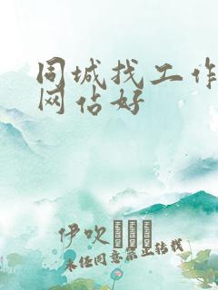 同城找工作哪个网站好