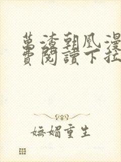 万渣朝凰漫画免费阅读下拉式奇漫屋