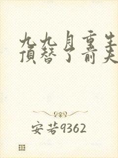 九九月重生后我顶替了前夫白月光