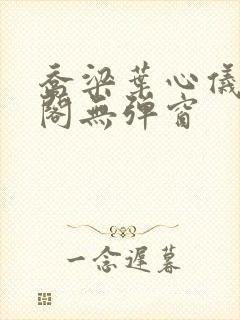 乔梁叶心仪笔趣阁无弹窗