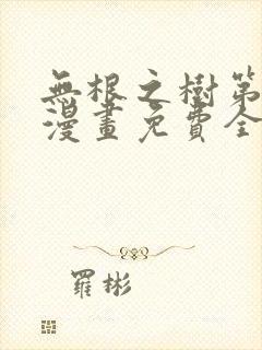 无根之树第二季漫画免费全篇