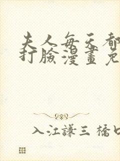 夫人每天都在线打脸漫画免费下拉式漫画