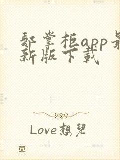 邮掌柜app最新版下载