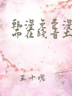 韩漫免费漫画页面在线看土豪漫画