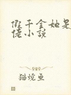 假千金她是真大佬小说