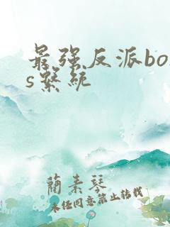 最强反派boss系统