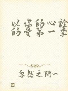 以你的心诠释我的爱第一季无删减