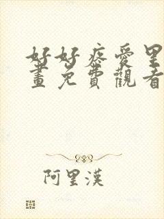 好好疼爱里面漫画免费观看全集