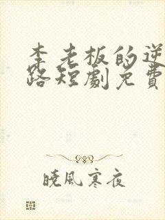 李老板的逆袭之路短剧免费观看