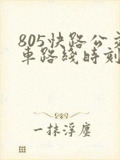 805快路公交车路线时刻表
