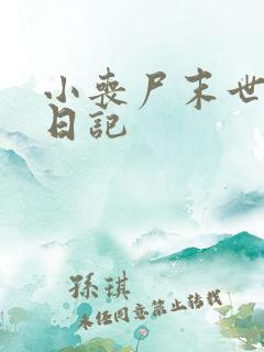 小丧尸末世养成日记