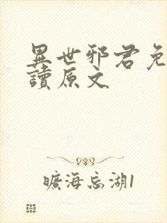 异世邪君免费阅读原文