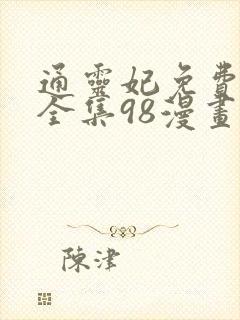 通灵妃免费漫画全集98漫画网下拉