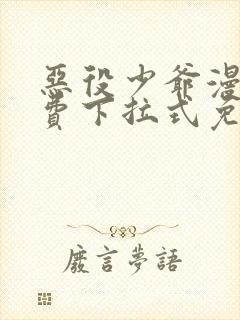 恶役少爷漫画免费下拉式免费阅读