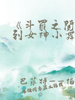 《斗罗之开局签到女神小舞》