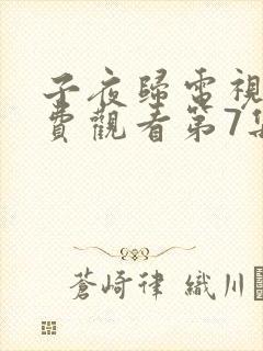 子夜归电视剧免费观看第7集