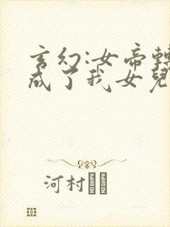 玄幻:女帝转生成了我女儿短剧