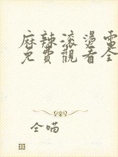 麻辣滚烫电视剧免费观看全集