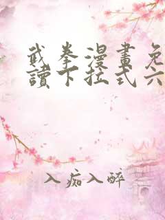 武拳漫画免费阅读下拉式六漫画