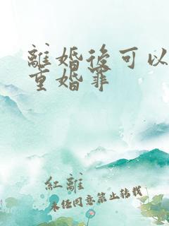 离婚后可以起诉重婚罪