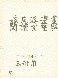 嫁反派漫画免费阅读完整版下拉式