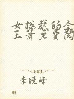 女总裁的全能兵王萧免费阅读