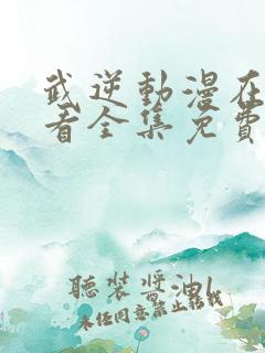 武逆动漫在线观看全集免费播放