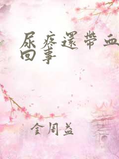 尿疼还带血怎么回事