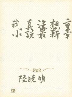 我真没想重生啊小说最新章节阅续