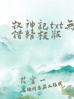 牧神记txt无错精校版