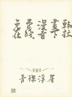 免费漫画韩漫画在线看下拉式