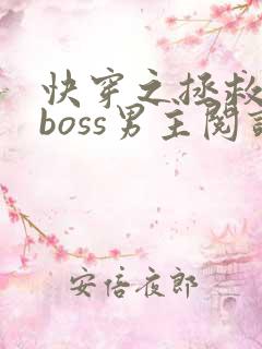 快穿之拯救黑化boss男主阅读全文