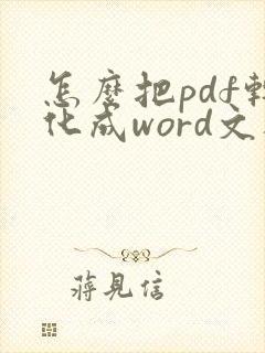 怎么把pdf转化成word文档