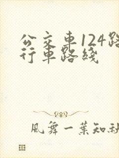 公交车124路行车路线