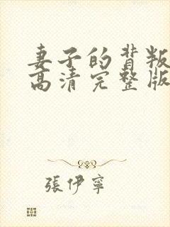 妻子的背叛短剧高清完整版