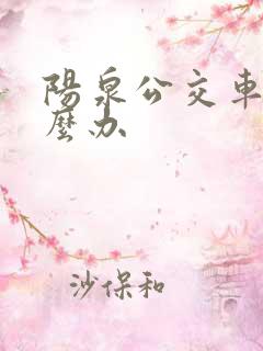 阳泉公交车卡怎么办