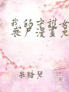 我的守护女友是丧尸漫画免费下拉式