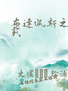 布达佩斯之恋下载