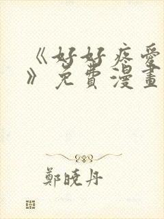 《好好疼爱里面》免费漫画在线观看