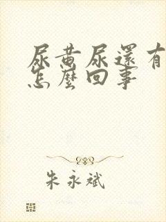 尿黄尿还有泡沫怎么回事