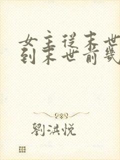 女主从末世重生到末世前几天的小说