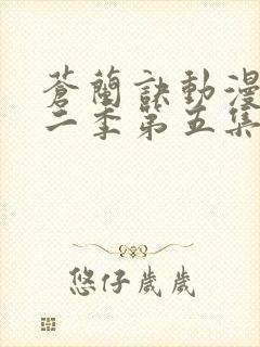 苍兰诀动漫版第二季第五集