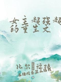 女主超强超好看的重生文
