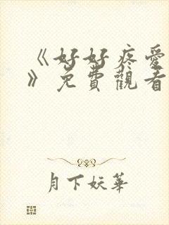 《好好疼爱里面》免费观看全集动漫